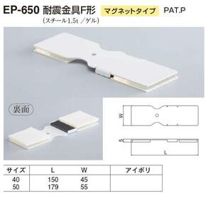 定形外便可　スチール製 耐震金具F形 マグネットタイプ 40サイズ