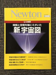 Newton別冊 完全図解 時間と空間を軸にえがいた 新 宇宙図