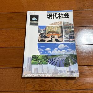 現代社会 東京書籍