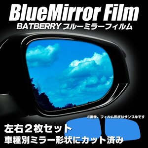 BATBERRY ブルーミラーフィルム アウディ A3スポーツバック 8P系 中期用 左右セット 平成20年9月～平成22年7月までの車種対応