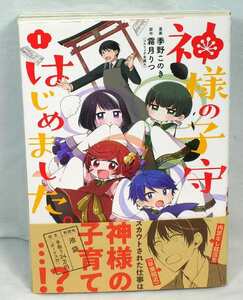 ♣　美本♪神様の子守はじめました/季野このき/霜月りつ　1巻　♣