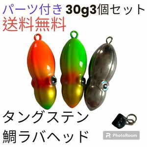 24時間発送　イカ形　鯛ラバヘッド　タングステン 落花生　タイラバ　蛍光色30g３個セット　送料無料