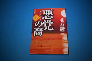 ■送料込■悪党の裔　上巻■文庫版　新装版■北方謙三■