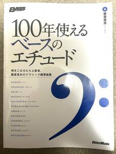 100年使えるベースのエチュード （エレキベースでクラシックの曲を弾く教則本）