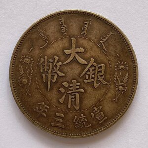 Y1037 中国銀貨 大清銀幣 宣統三年 壹圓 直径約39.46mm 重量約26.8g 厚み約2.47mm