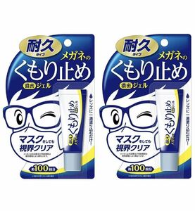 【スピード発送！送料無料！】 2個セット 新品 メガネ の くもり止め 濃密 ジェル ソフト99 曇り止め くもりどめ マスク