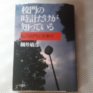 校門の時計だけが知っている　私の校門圧死事件　細井俊彦