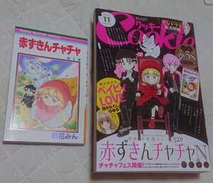 未読・付録付き【Cookie 2016年11月号】クッキー・赤ずきんチャチャ・ベイビィherLOVE 書き下ろし番外編・椎名あゆみ・高須賀由枝彩花みん