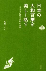 日本の大和言葉を美しく話す 新装版 こころが通じる和の表現/高橋こうじ(著者)