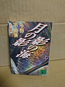 小野不由美『十二国記/月の影 影の海（上）』講談社文庫　初版本　愛と冒険のスペクタクル