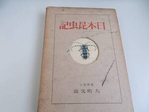 日本昆虫記　大町文衛＝著　朝日新聞社発行　昭和17年8月15日第3版発行　中古品