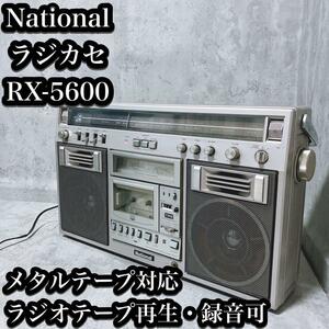 【希少】ナショナル ラジカセ RX-5600 メタルテープ 再生録音確認済み National panasonic パナソニック　ラジオ カセット FM AM