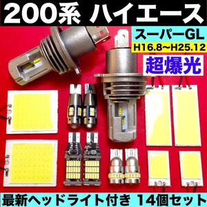 トヨタ 200系 ハイエース スーパーGL H4 ヘッドライト バックランプ ポジション球 ナンバー灯 ルームランプ T10 LED ホワイト14個セット