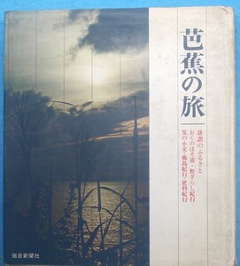 ○◎3822 芭蕉の旅 俳諧のふるさと 毎日新聞社