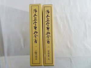 浄土真宗聖典全書 2冊◆ 第一巻 三経七祖篇 2013年/ 第二巻 宗祖篇 上 2012年 ◆浄土真宗本願寺派総合研究所/本願寺出版社_東Nwo▲189/