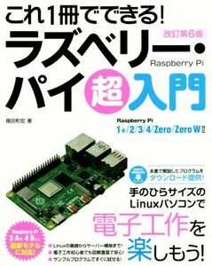 これ1冊でできる！ラズベリー・パイ超入門 改訂第6版 Raspberry Pi 1+/2/3/4/Zero/Zero W対応/福田和宏(著者)