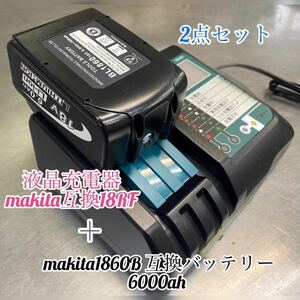 《在庫売り尽くし》マキタ互換バッテリー 18v BL1860b 残量表示付（重量600g以上）+ DC18RF 3.5A（液晶あり）2点セット