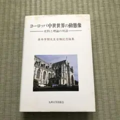 ヨーロッパ中世世界の動態像 : 史料と理論の対話 : 森本芳樹先生古稀記念論集