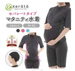 kerata マタニティ水着 フィートキャップ付き 新品