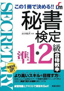 秘書検定 準1・2級合格教本 この1冊で決める!!/山田敏世【監修】