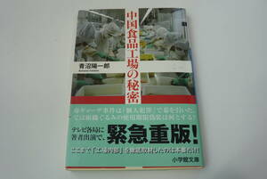 『中国食品工業の秘密』青沼陽一郎著