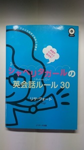 英語がラクラク話せる！シャベリタガールの英会話ルール３０アメリカの子どもはこう学ぶ　CD付　1冊