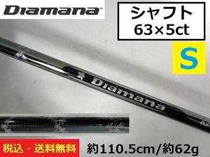 Diamana■シャフト■63S■ 寸法：約110.5cm■重量：約62ｇ■送料無料■管理番号シャフト210