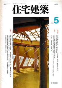 ■送料無料■Z32■住宅建築■1996年５月No.254■時代を越えた住まい1930～1960年代/土の可能性/アジアのまちづくり■(並程度/背ヤケ有り)