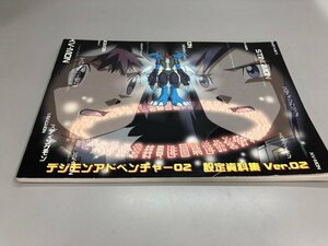 ★　【デジモンアドベンチャー02 設定資料集　Ver.02】161-02402