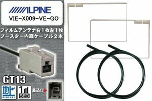 フィルムアンテナ ケーブル セット 地デジ アルパイン ALPINE 用 VIE-X009-VE-GO 対応 ワンセグ フルセグ GT13