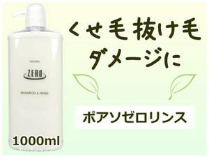 ポアソ ゼロリンス 1000ml ダメージ くせ毛 抜け毛 アミノ酸系 無添加 植物エキス 天然ハーブ配合 クセ毛癖毛 ヘアサロン専売品