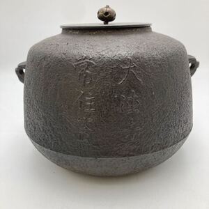 茶釜 鉄釜 丸釜 風炉釜 炉釜 釜師 茶器 金属工芸 龍寛山　茶堂 アンティーク ヴィンテージ 古美術　茶道具　茶道