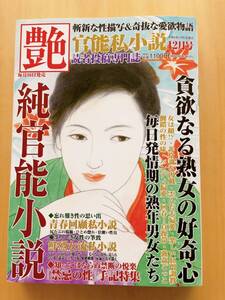 艶　官能私小説　2023年12月号　