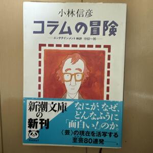 「コラムの冒険 エンタテインメント時評1992～95」 小林信彦