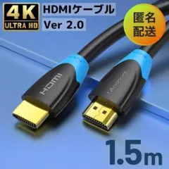 最安値！！【匿名配送】 高速HDMIケーブル 1.5m 4K対応 Ver 2.0