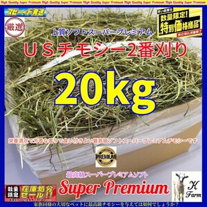 【12/7まで期間限定】 US産 チモシー 20kg ソフト スーパープレミアム （２番刈り）/最上級プレミア/ 安心のワシントン州コロンビア産