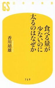 食べる量が少ないのに太るのはなぜか 幻冬舎新書368/香川靖雄(著者)