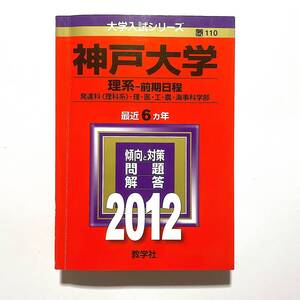 売切り【送料一律４５０円】神戸大学 2012 理系 前期／赤本理学部医学部工学部農学部海事科学部