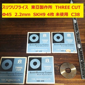 スリワリフライス メタルソー　東亞製作所 THREE CUT　Φ45　厚さ:2.2ｍｍ SKH9 4枚　未使用　倉庫保管　C38