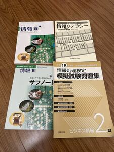 情報B 高校　情報処理検定　ビジネス情報2級　情報リテラシー　問題集 まとめて　セット　まとめ売り