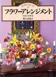 フラワーアレンジメント 住まいを彩る 花ぐらし2/野口美知子【著】