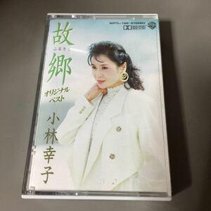 小林幸子 オリジナル・ベスト 故郷 国内盤カセットテープ【演歌】