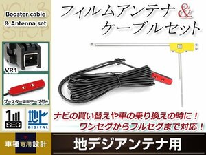 L型フィルムアンテナ 右1枚 地デジアンテナ用 ブースター内蔵型ケーブル 1本 ワンセグ フルセグ VR1 コネクター Panasonic CN-HW851D