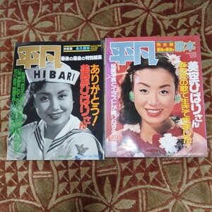 平凡 美空ひばり 2冊 雑誌 決定版 当時物