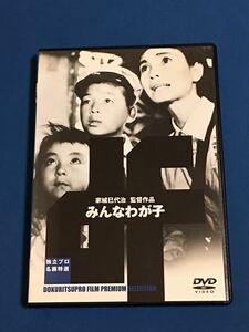 みんなわが子　DVD 家城巳代治監督作品　セル版