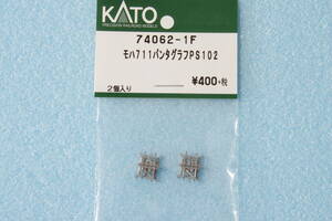 KATO モハ711 パンタグラフ PS102 74062-1F 711系 10-1328/10-1329 送料無料