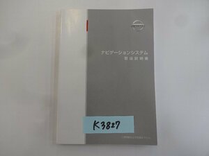 ◆山梨　日産　ナビゲーションシステム　取説　K3827