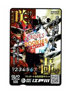 ボートレース江戸川 クオカード 第13回ボートレースレディースＶＳルーキーズバトル クオカード 500円分 未使用