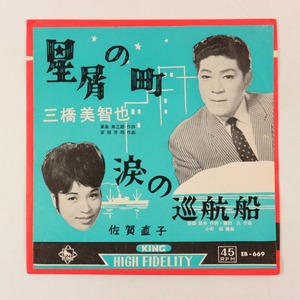 ◆EP◆三橋美智也 佐賀直子◆星屑の町/涙の巡航船◆King Records EB-669◆