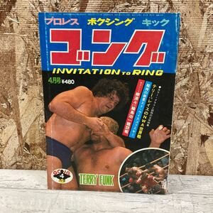 レア ゴング プロレス ボクシング キック 1976年 4月号 テリーvsレイスのNWA世界戦 エド・ウイスコフスキー 現状品 クリックポスト送料185